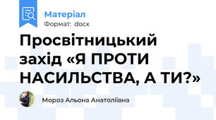 Просвітницький захід «Я ПРОТИ НАСИЛЬСТВА, А ТИ?»