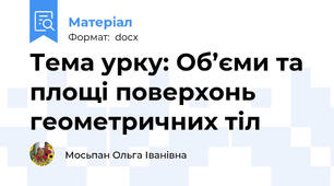 Тема урку: Об’єми та площі поверхонь геометричних тіл