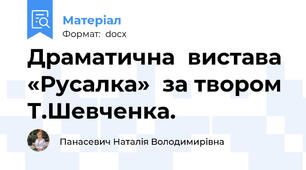 Драматична  вистава «Русалка»  за твором Т.Шевченка.