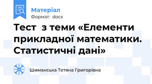 Тест  з теми «Елементи прикладної математики. Статистичні дані»