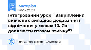 Інтегрований урок  "Закріплення вивчених випадків додавання і віднімання у межах 10. Як допомогти птахам взимку"?