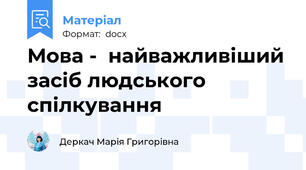 Мова -  найважливіший засіб людського спілкування