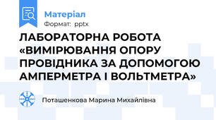 ЛАБОРАТОРНА РОБОТА «ВИМІРЮВАННЯ ОПОРУ ПРОВІДНИКА ЗА ДОПОМОГОЮ АМПЕРМЕТРА І ВОЛЬТМЕТРА»