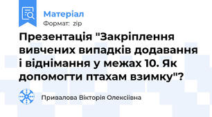 Презентація "Закріплення вивчених випадків додавання і віднімання у межах 10. Як допомогти птахам взимку"?