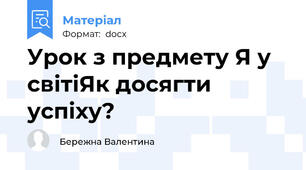Урок з предмету Я у світіЯк досягти успіху?