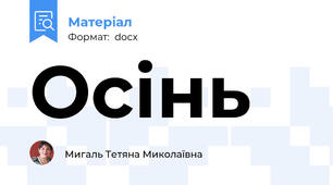 Осінь