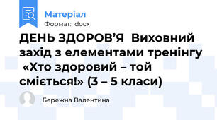 ДЕНЬ ЗДОРОВ’Я  Виховний захід з елементами тренінгу  «Хто здоровий – той сміється!» (3 – 5 класи)