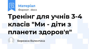 Тренінг для учнів 3-4 класів "Ми - діти з планети здоров'я"