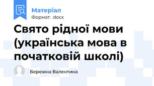 Свято рідної мови (українська мова в початковій школі)