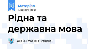 Рідна та державна мова