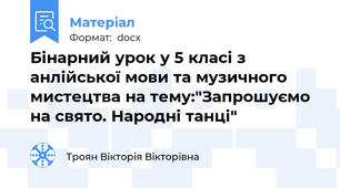 Бінарний урок у 5 класі з анлійської мови та музичного мистецтва на тему:"Запрошуємо на свято. Народні танці"