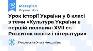 Урок історії України у 8 класі з теми «Культура України в першій половині ХVІІ ст. Розвиток освіти і літератури»