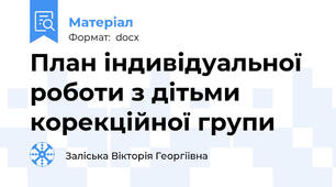 План індивідуальної роботи з дітьми корекційної групи
