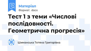 Тест 1 з теми «Числові послідовності. Геометрична прогресія»