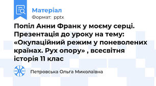 Попіл Анни Франк у моєму серці. Презентація до уроку на тему: «Окупаційний режим у поневолених країнах. Рух опору» , всесвітня історія 11 клас