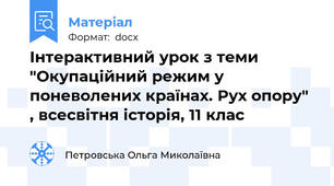 Інтерактивний урок з теми "Окупаційний режим у поневолених країнах. Рух опору" , всесвітня історія, 11 клас