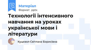 Технології інтенсивного навчання на уроках української мови і літератури