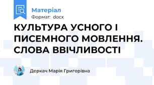 КУЛЬТУРА УСНОГО І ПИСЕМНОГО МОВЛЕННЯ. СЛОВА ВВІЧЛИВОСТІ