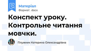 Конспект уроку. Контрольне читання мовчки.