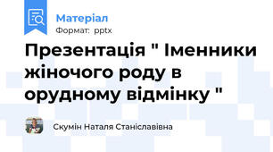 Презентація " Іменники жіночого роду в орудному відмінку "