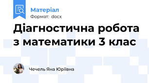 Діагностична робота з математики 3 клас