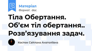 Тіла Обертання. Об’єм тіл обертання.. Розв’язування задач.
