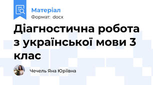 Діагностична робота з української мови 3 клас