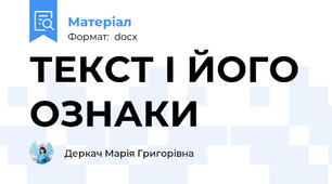ТЕКСТ І ЙОГО ОЗНАКИ
