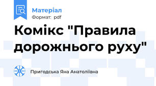 Комікс "Правила дорожнього руху"