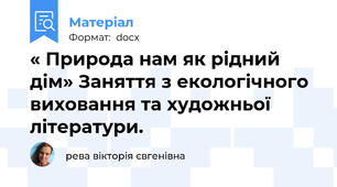 « Природа нам як рідний дім» Заняття з екологічного виховання та художньої літератури.