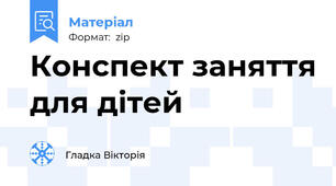Конспект заняття для дітей