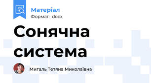 Сонячна система