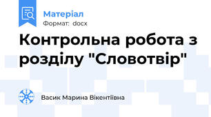 Контрольна робота з розділу "Словотвір"