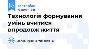 Технологія формування умінь вчитися впродовж життя
