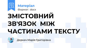 ЗМІСТОВНИЙ ЗВ'ЯЗОК  МІЖ ЧАСТИНАМИ ТЕКСТУ