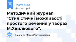 Методичний журнал "Стилістичні можливості простого речення у творах М.Хвильового".