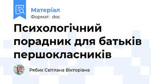 Психологічний порадник для батьків першокласників