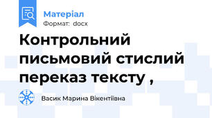 Контрольний письмовий стислий переказ тексту ,