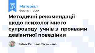 Методичні рекомендації щодо психологічного  супроводу  учнів з  проявами девіантної поведінки