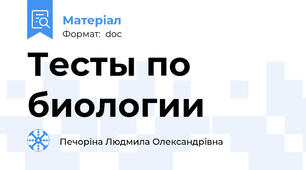 Тесты по биологии