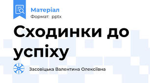 Сходинки до успіху