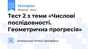 Тест 2 з теми «Числові послідовності. Геометрична прогресія»