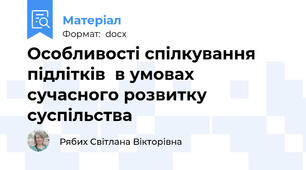 Особливості спілкування підлітків  в умовах сучасного розвитку суспільства