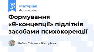 Формування «Я-концепції» підлітків  засобами психокорекції