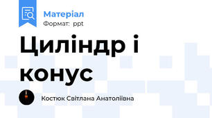 Циліндр і конус