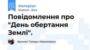 Повідомлення про "День обертання Землі".