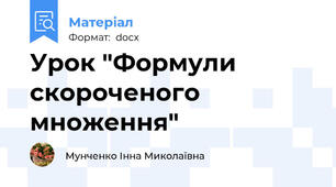 Урок "Формули скороченого множення"