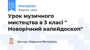 Урок музичного мистецтва в 3 класі " Новорічний калейдоскоп"