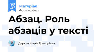 Абзац. Роль абзаців у тексті