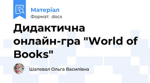 Дидактична онлайн-гра "World of Books"